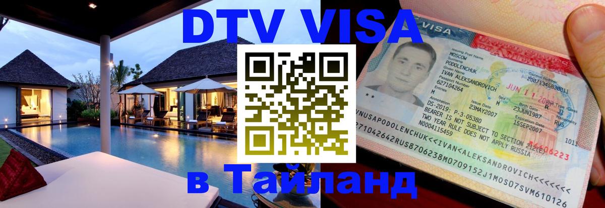 Купить DTV визу в Таиланд 